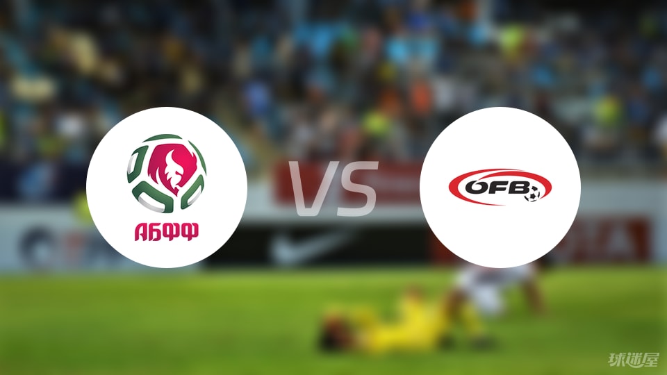 白俄罗斯U21vs奥地利U21比赛结果